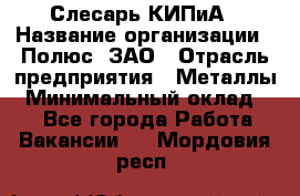 Слесарь КИПиА › Название организации ­ Полюс, ЗАО › Отрасль предприятия ­ Металлы › Минимальный оклад ­ 1 - Все города Работа » Вакансии   . Мордовия респ.